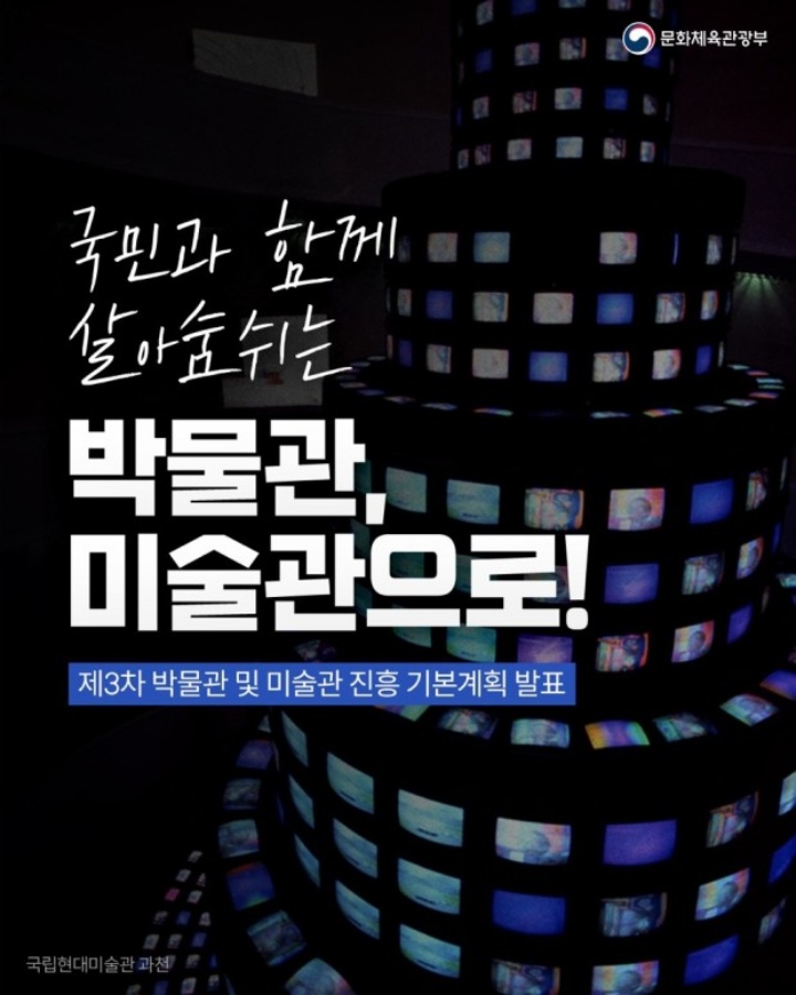 제3차 박물관 및 미술관 진흥 기본계획 포스터(출처:문화체육관광부)