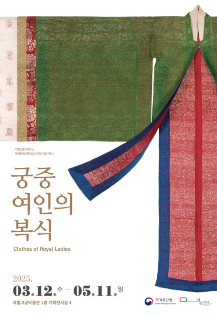 단아한 색감이 아름다운 <궁중 여인의 복식>(출처: 국가유산청)