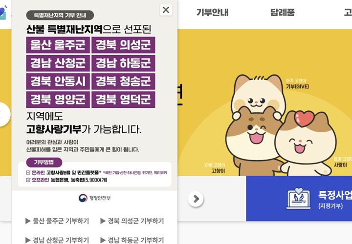 고향사랑e음 메인 화면을 보면 바로 산불재난지역 목록을 확인할 수 있다.