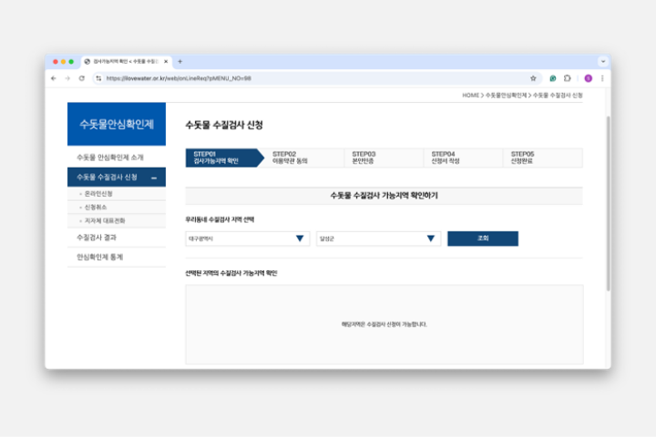 물 사랑 누리집 내 수돗물 수질검사 신청 화면 캡처.
