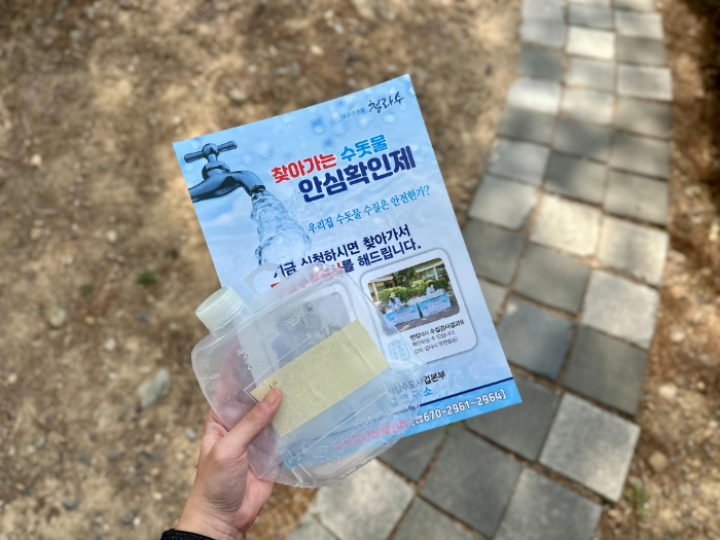 찾아가는 수돗물 안심 확인제 전단와 수질 검사용 물통.