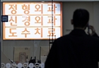 서울 시내의 한 정형외과의 모습. 2024.11.5. (ⓒ뉴스1, 무단 전재-재배포 금지)