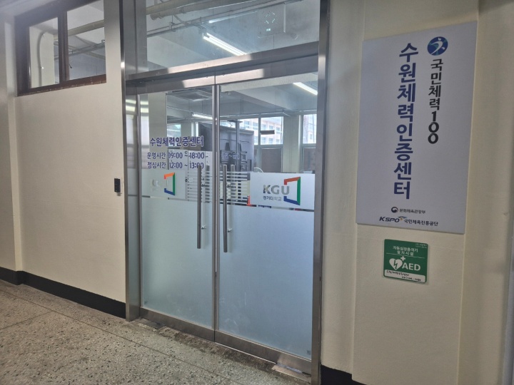 경기대학교 국민체력100 수원체력인증센터