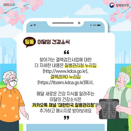 [이달의 건강소식] 여러분이 사는 곳 가까이에서! 찾아가는 결핵검진사업