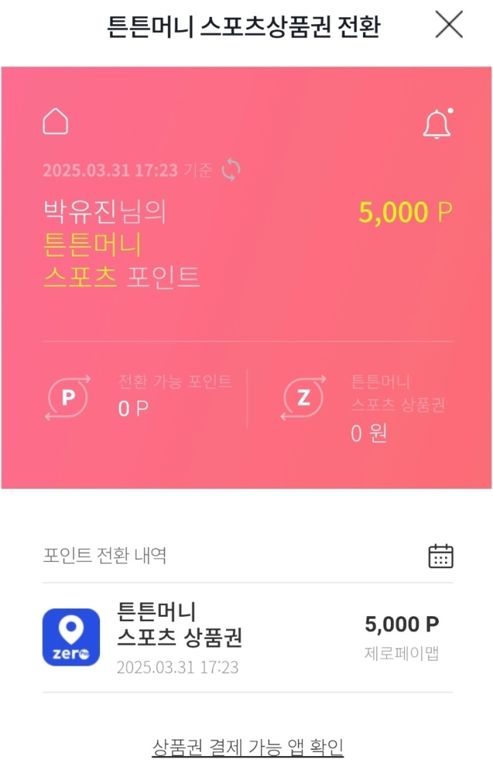 '튼튼머니' 스포츠 상품권 전환