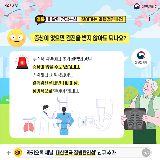 [이달의 건강소식] 여러분이 사는 곳 가까이에서! 찾아가는 결핵검진사업