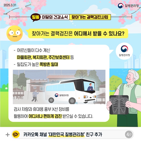 [이달의 건강소식] 여러분이 사는 곳 가까이에서! 찾아가는 결핵검진사업