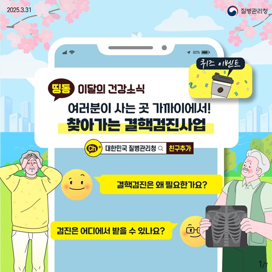 [이달의 건강소식] 여러분이 사는 곳 가까이에서! 찾아가는 결핵검진사업