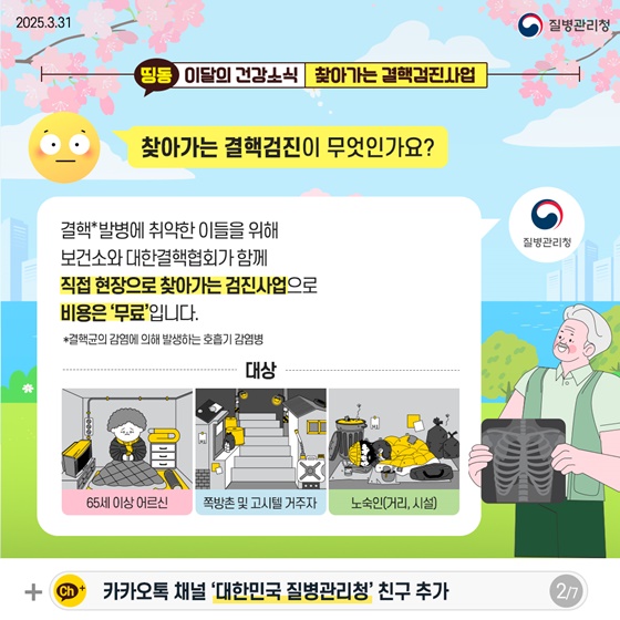 [이달의 건강소식] 여러분이 사는 곳 가까이에서! 찾아가는 결핵검진사업