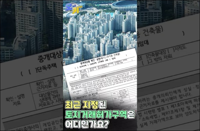 토지거래허가구역이란?