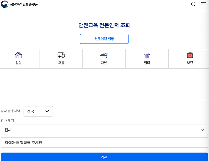 안전교육 전문인력 카테고리에서는 전문 강사진을 검색할 수 있다. (출처: 국민안전교육플랫폼)