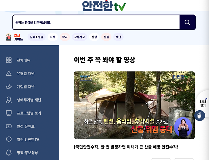 안전한TV 누리집 상단에는 주목할 만한 뉴스에 대한 요령이 게시되어 있다. (출처: 안전한TV)
