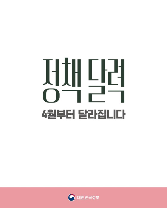 [정책달력] 4월부터 달라집니다