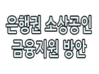 은행권 소상공인 금융지원 방안