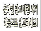 온라인 광고대행 사기, 이곳으로 신고하세요!