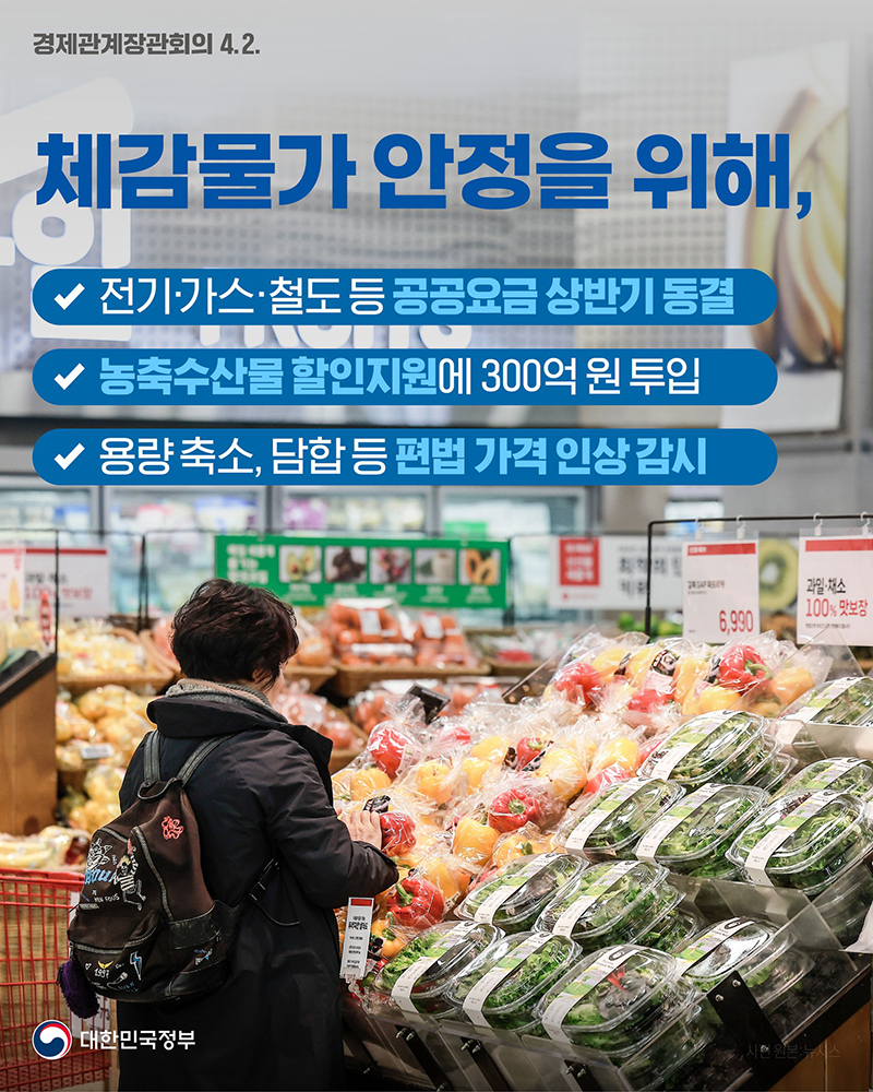 체감물가 안정을 위해, 공공요금 상반기 중 동결 하단내용 참조