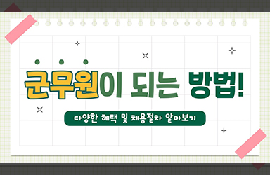 군무원이 되는 방법! 혜택부터 채용 절차까지