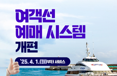 연안여객선, 편리하게 예매하세요!