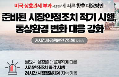 미국 상호관세 부과에 따른 향후 대응방안
