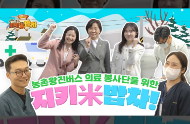 [농촌 왕진버스] 지키미 밥차 경기 포천,  농식품부 지키미 밥차가 달려갑니다!(with 청년인턴)
