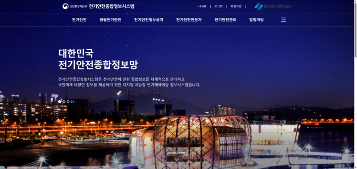 전기안전종합정보시스템 메인 화면 (제공 = 산업통상자원부)