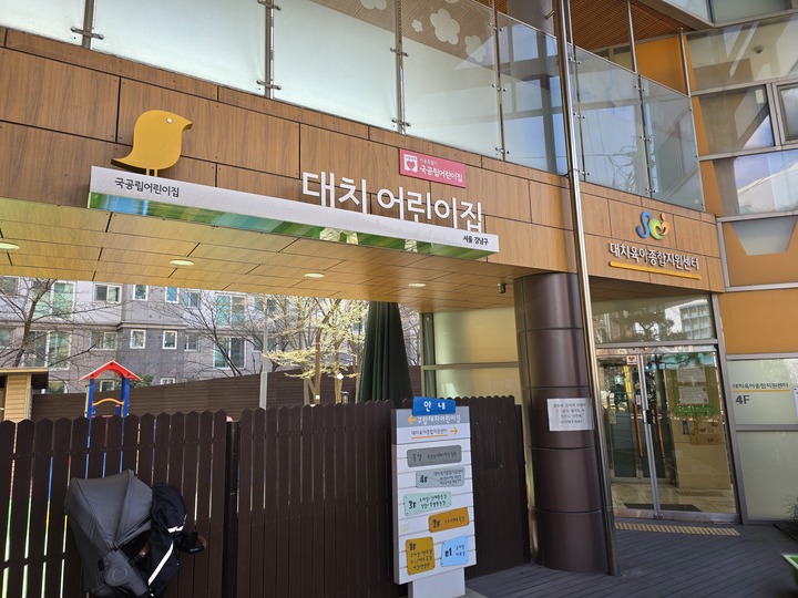 구립대치어린이집 외부 전경 사진