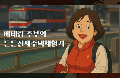 한강 도보 20분?! 여의도출근러에게 추천하는 풀옵션 역세권 든든전세주택 지금 확인하세요!
