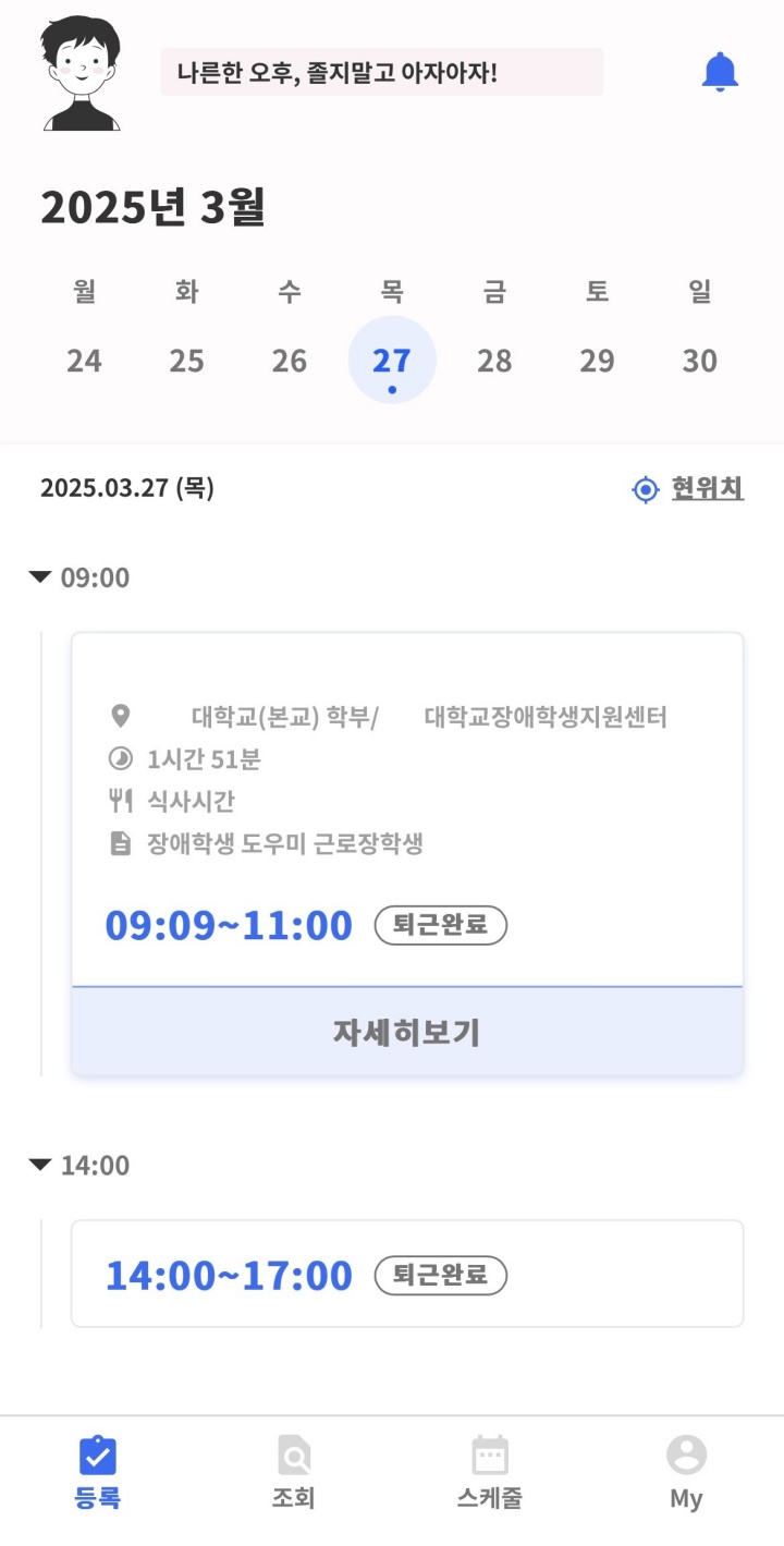 2025년 3월 27일 기준으로 입력된 국가근로장학생의 근무 시간과 퇴근 상태를 보여주는 모바일 앱 화면.