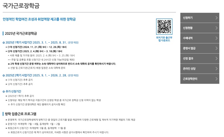 한국장학재단 홈페이지의 2025년도 국가근로장학금 운영 및 신청 관련 주요 안내 내용.