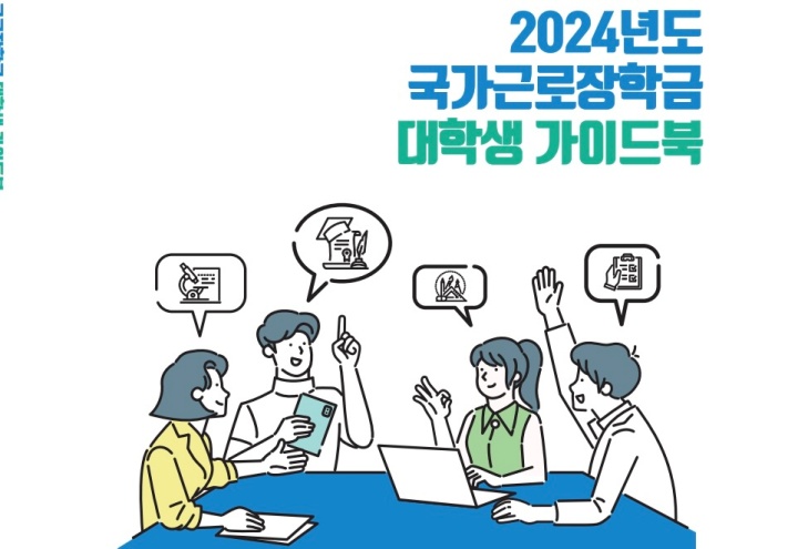 한국장학재단의 2024년도 국가근로장학금 참여 대학생을 위한 가이드북 표지 이미지.
