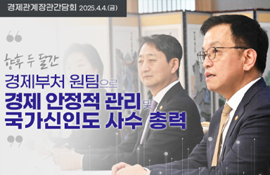 향후 두 달간 경제부처 원팀으로 경제 안정적 관리 및 국가신인도 사수 총력