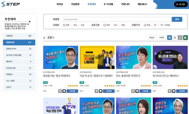 추천테마를 통해 나에게 맞는 강의를 찾는 방법도 있다. (출처=스텝(STEP) 공식 누리집)