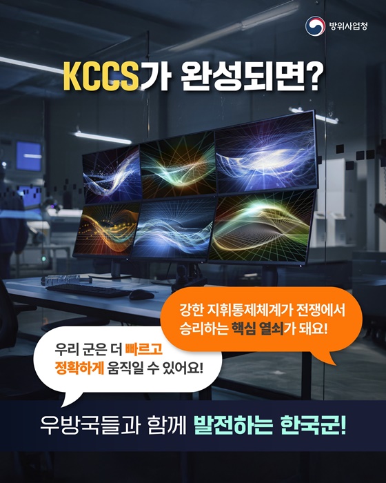 빠르고 강한 기술로 만드는 미래! 스마트 지휘통제체계(KCCS)