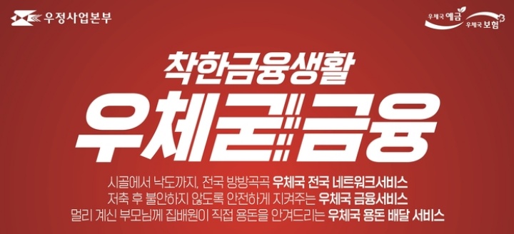 우체국 현금 배달 서비스 안내 홍보물(우정사업본부 제공)