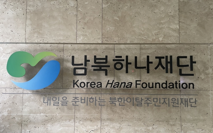 북한이탈 주민의 정착과 자립을 지원하는 남북하나재단 - 출처 : 남북하나재단