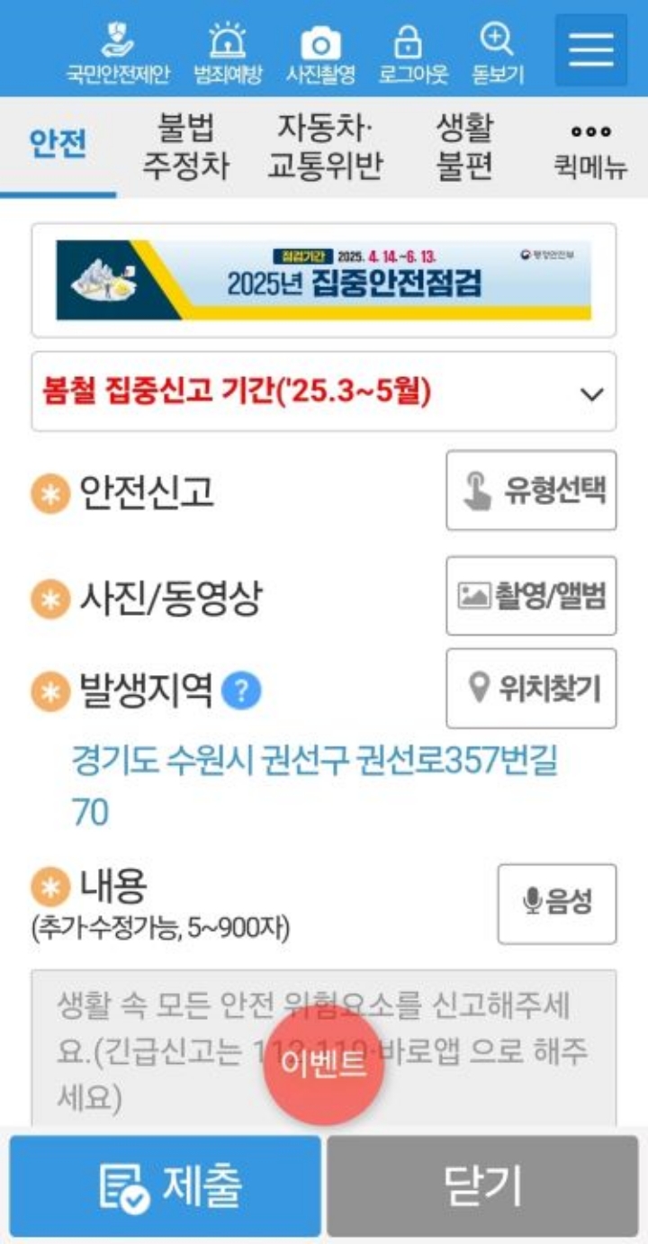 안전신고는 누리집과 앱을 통해 진행할 수 있지만, 위치와 시간, 신고 편의성을 모두 종합하면 앱을 통한 신고가 훨씬 편리하다. 3월부터 5월까지는 봄철 집중 신고 기간이 운영 중이다.