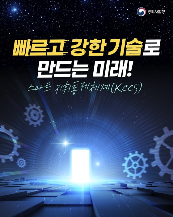 빠르고 강한 기술로 만드는 미래! 스마트 지휘통제체계(KCCS)