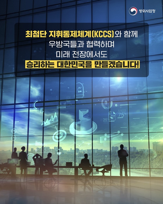 빠르고 강한 기술로 만드는 미래! 스마트 지휘통제체계(KCCS)