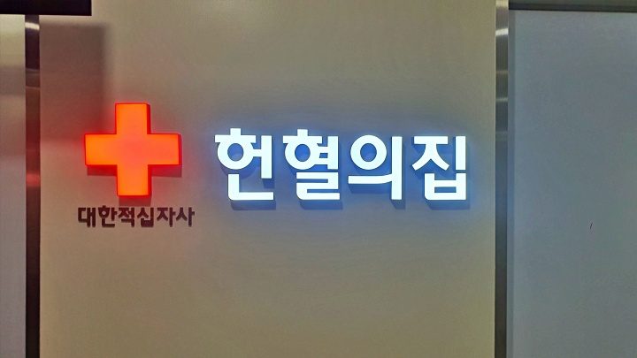 19년 만의 헌혈의 집 방문