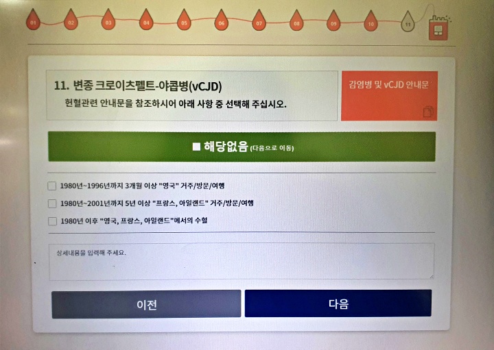 전자문진 중. 유럽 거주자 제한은 풀렸지만 혈색소 수치가 미달되다니.