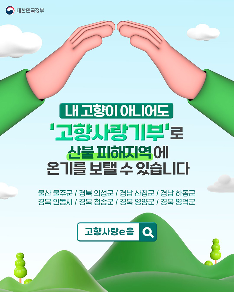'고향사랑기부'로 산불 피해지역에 온기를 하단내용 참조