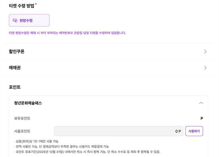 청년문화예술패스를 신청 후, 일반 티켓 예매 방식과 똑같이 결제를 진행하면 된다.