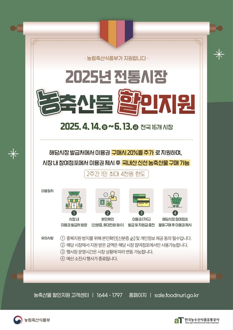 '전통시장 농축산물 상시 할인지원 시범사업' 홍보 포스터.