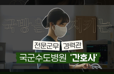 군무원을 소개합니다 - 군병원에서 환자를 돌보는 전문군무경력관!