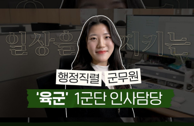 [군무원을 소개합니다] 일상을 지키는 1군단 인사담당!