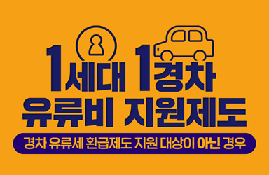 1세대 1경차 유류비 지원제도