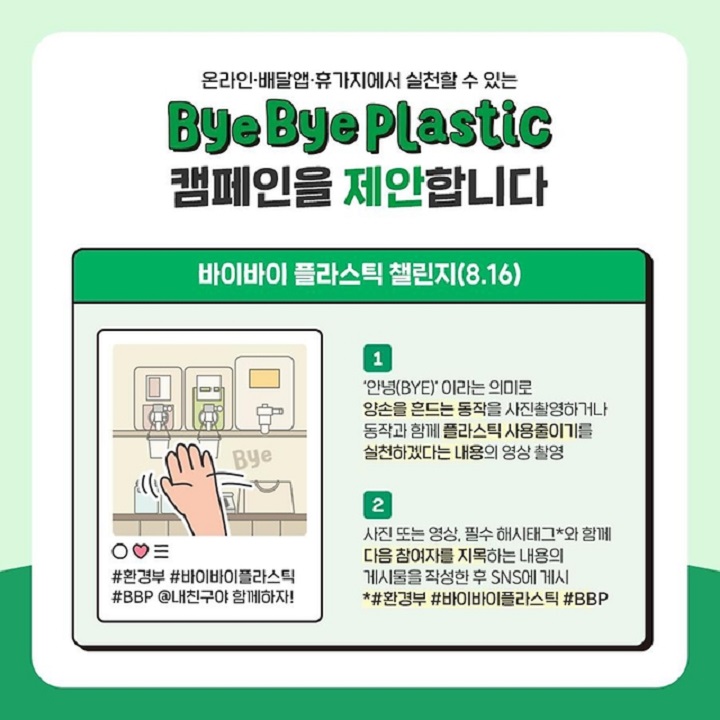 플라스틱 사용을 줄이고 착한 소비를 실천하기 위한 캠페인으로, 일상에서 불필요하게 사용되는 플라스틱을 줄여 이로 인한 오염 저감을 기대할 수 있다.
