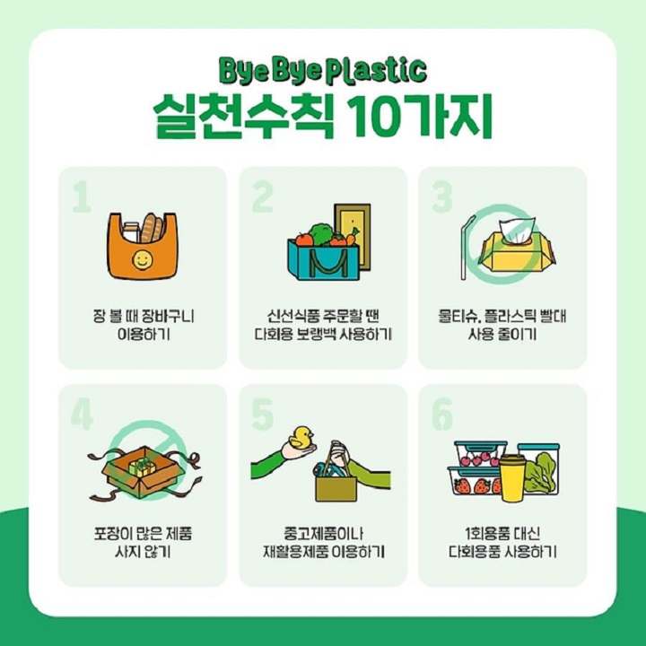 캠페인 참여에 앞서 실천해야 할 생활 습관을 찾아봤다.