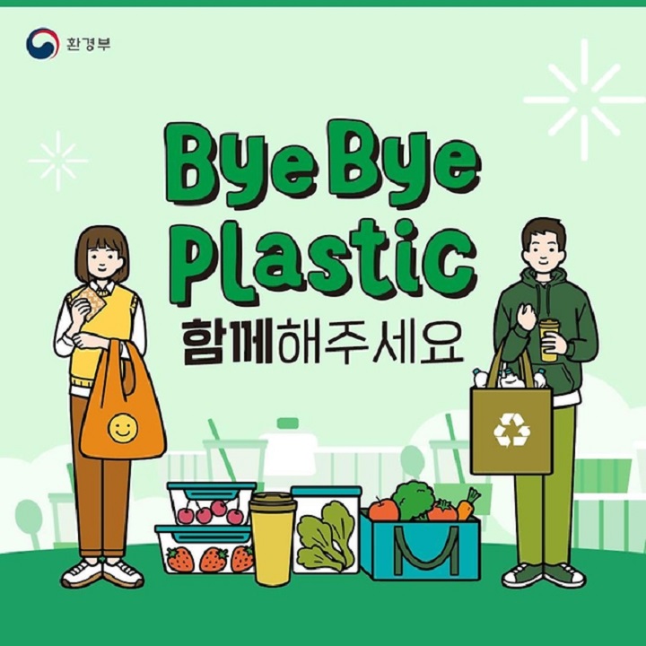 더 많은 국민이 '바이바이 플라스틱 챌린지'에 참여해 플라스틱과의 작별을 고하는 더 나은 미래를 만들길 희망한다.