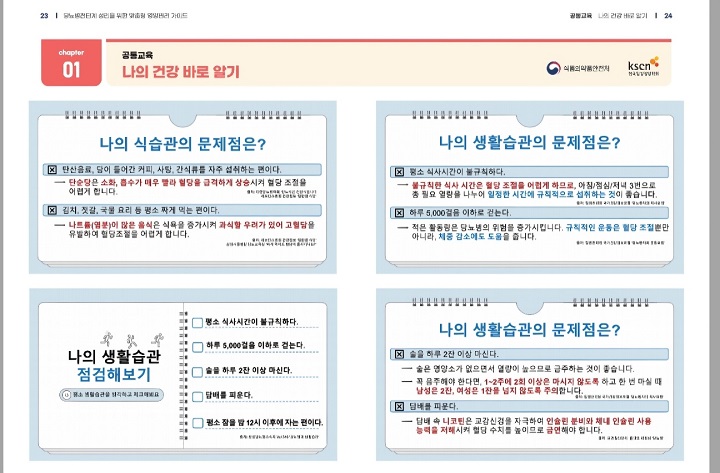 식품의약품안전처에서는 올해 '당뇨병전단계 성인을 위한 맞춤형 영양관리 가이드'를 제작 및 배포했다.